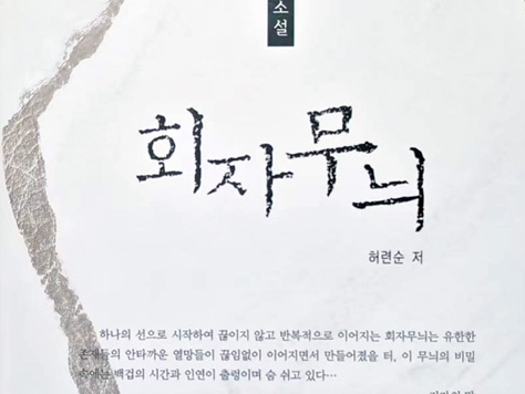 허련순 신작장편소설 《회자무늬》출간