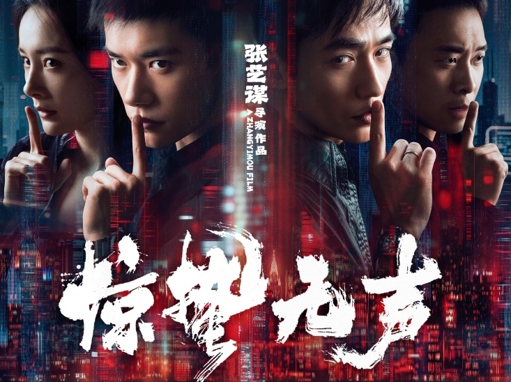 장예모 감독 첫 첩보작 《경칩무성》, 설날 개봉