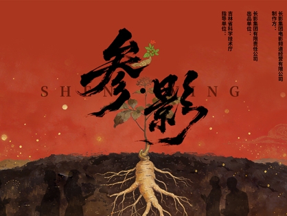 길림성 첫 인삼 관련 과학 보급 웹영화 나온다