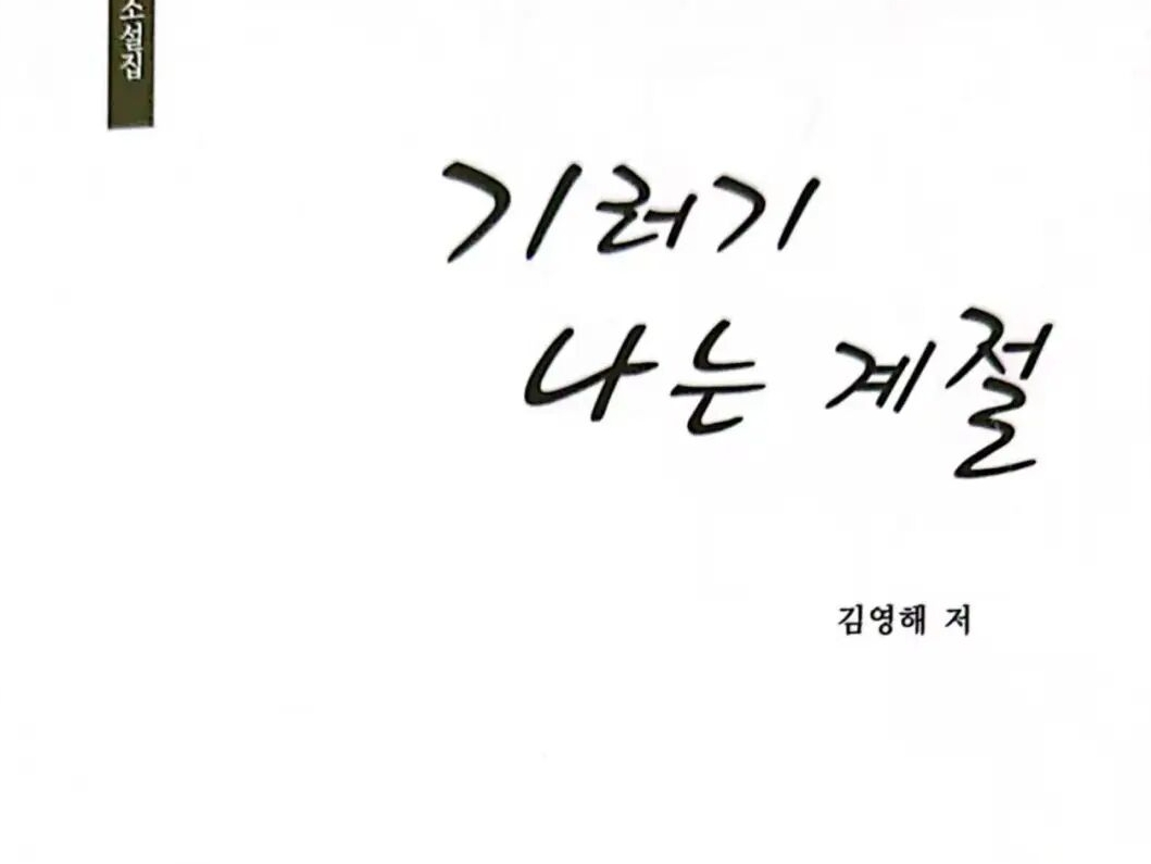 우리 곁의 이야기가 문학이 될 때... 《기러기 나는 계절》