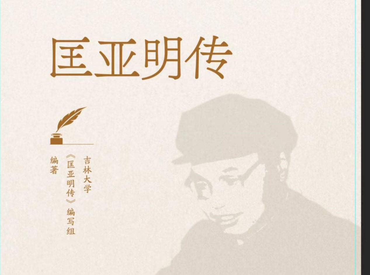 길림대학, 《광아명전》 출판 기념식 개최