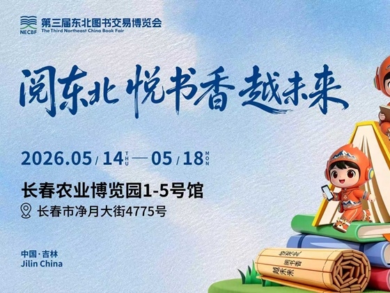 제3회 동북도서교역박람회, 5월 14일 개막