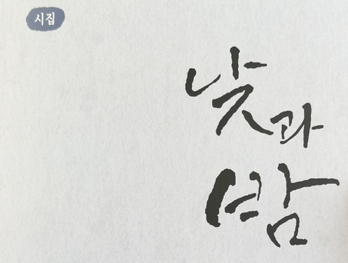 [추천도서] 삶의 성찰 담은 시집 《낮과 밤》