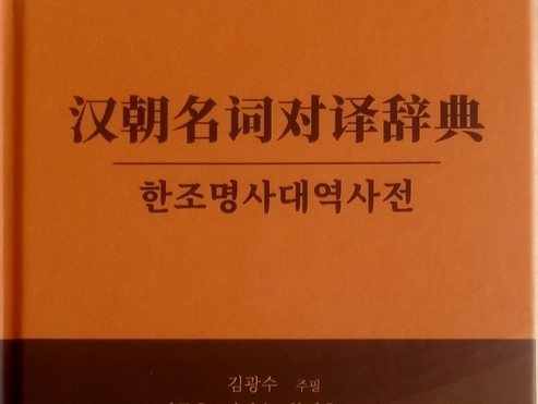 《한조명사대역사전》 출간