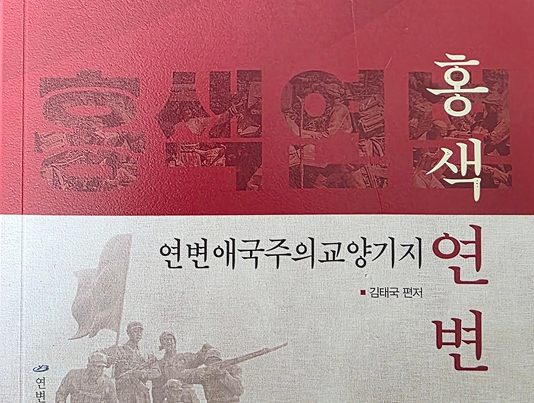 《 홍색연변 연변애국주의교양기지》출간