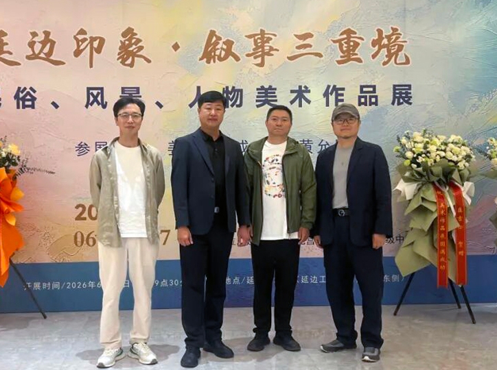 <연변인상·서사 3중경——민속·풍경·인물 미술작품전> 연변미술관에서